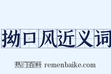 拗口风近义词是什么意思的图片